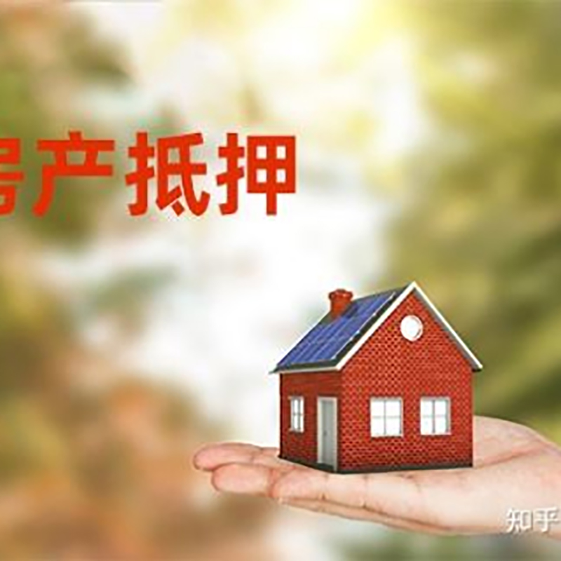 胶州房屋抵押贷款的条件及流程